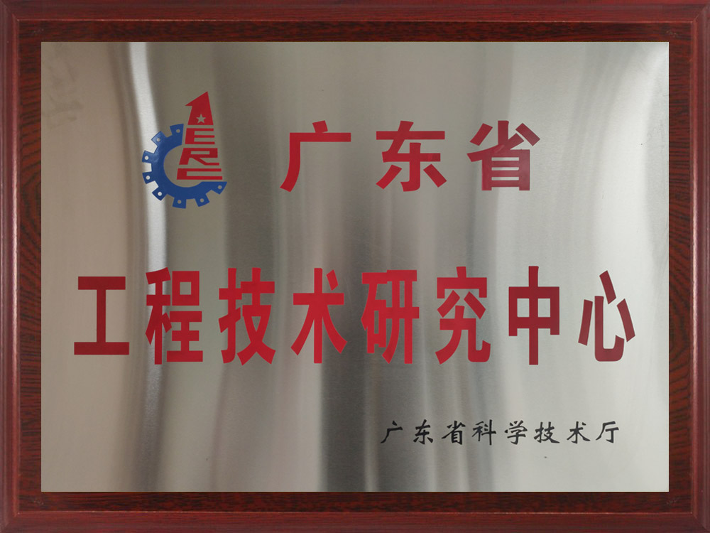 廣東省工程技術研發中心.jpg